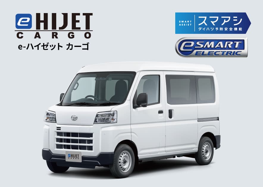 ダイハツe-ハイゼット カーゴ・e-アトレー | 茨城ダイハツ販売株式会社